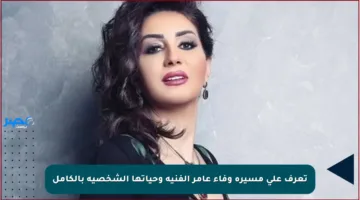 تعرف على مسيرة وفاء عامر الفنية وحياتها الشخصية بالكامل